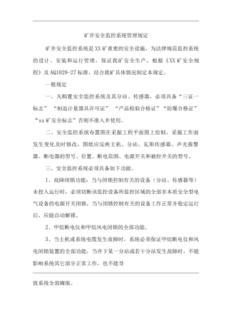 矿山类单位公司企业管理制度矿井安全监控系统管理规定