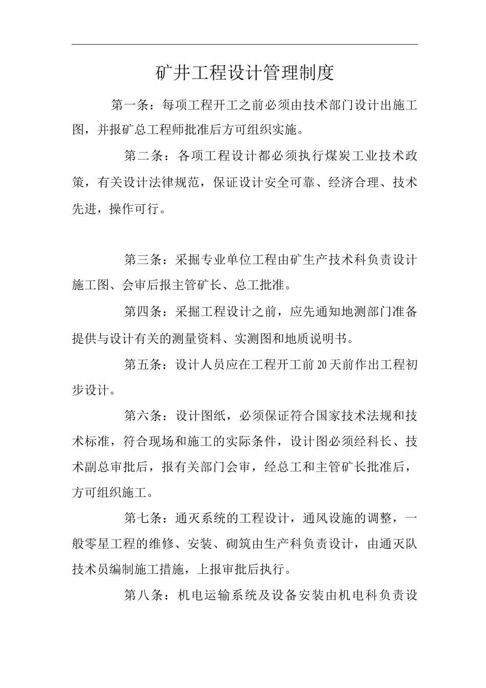 矿山类单位公司企业管理制度矿井工程设计管理制度_第1页