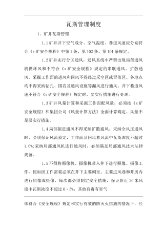 矿山类单位公司企业管理制度瓦斯管理制度2