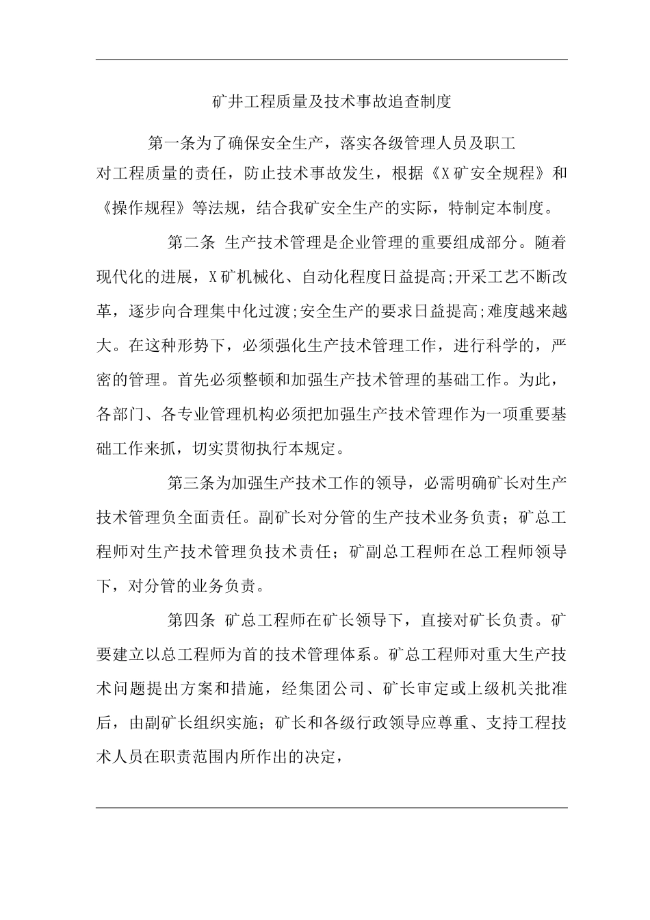 矿山类单位公司企业管理制度矿井工程质量及技术事故追查制度_第1页
