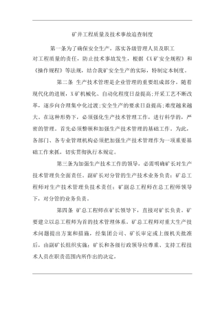 矿山类单位公司企业管理制度矿井工程质量及技术事故追查制度