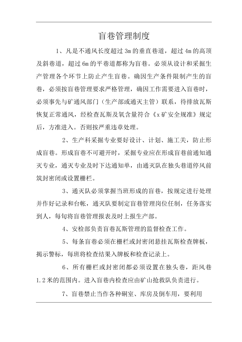 矿山类单位公司企业管理制度盲巷管理制度2_第1页