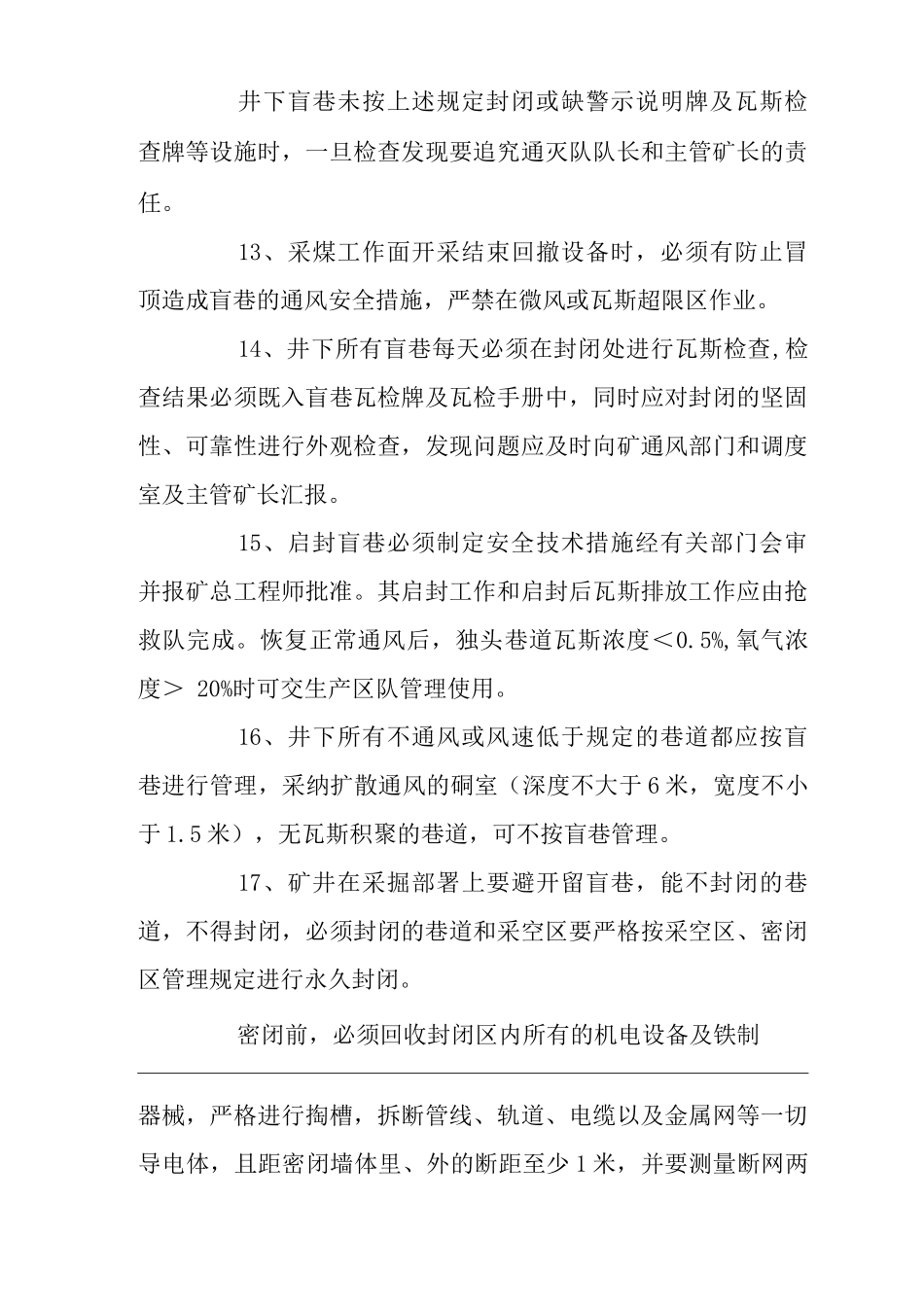 矿山类单位公司企业管理制度盲巷管理制度2_第3页