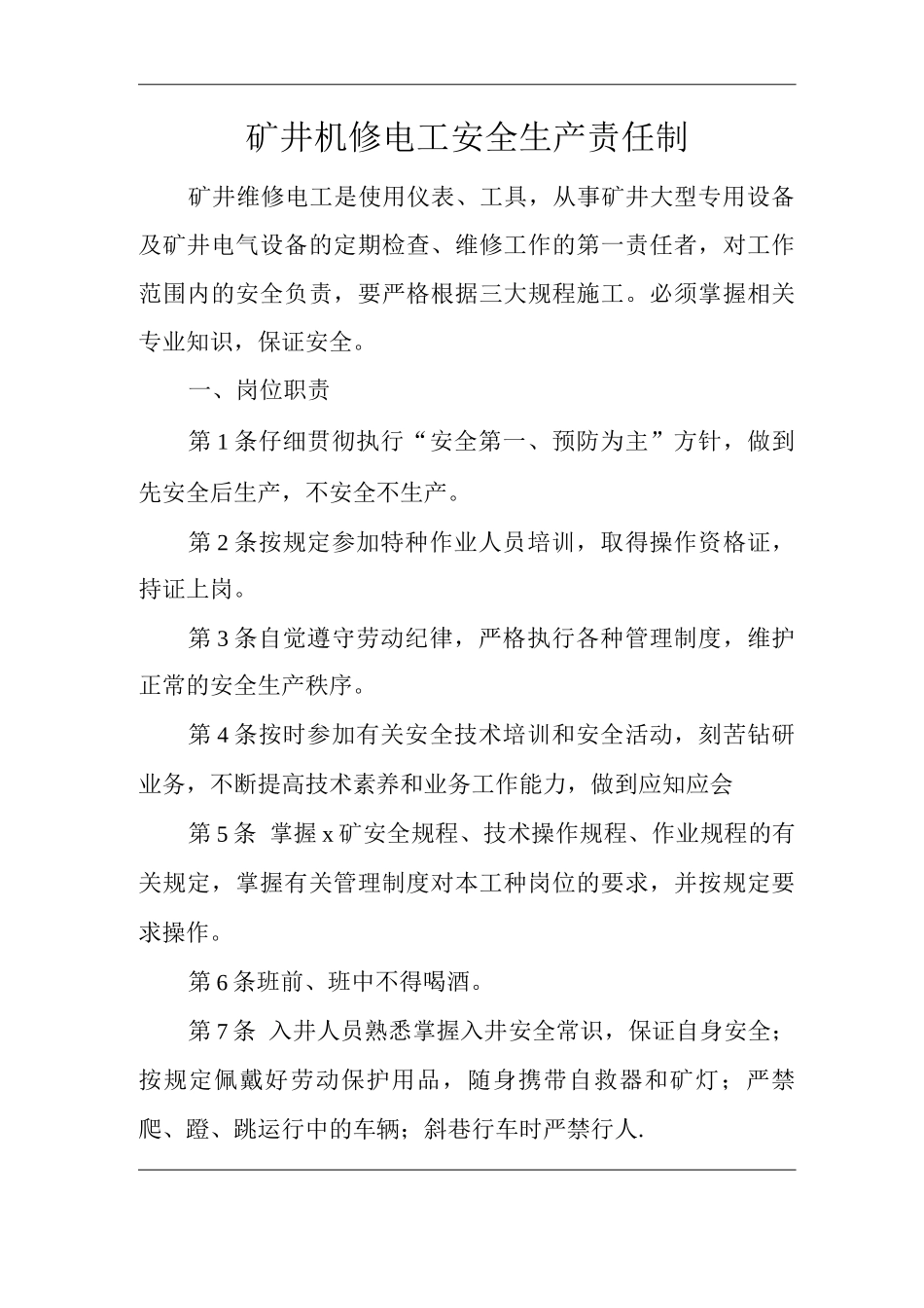 矿山类单位公司企业管理制度矿井机修电工安全生产责任制_第1页