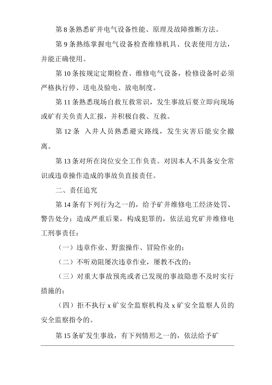 矿山类单位公司企业管理制度矿井机修电工安全生产责任制_第2页
