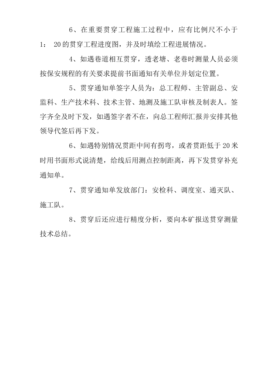 矿山类单位公司企业管理制度矿井贯测量理制度_第2页