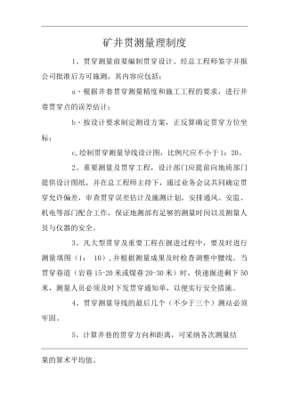 矿山类单位公司企业管理制度矿井贯测量理制度