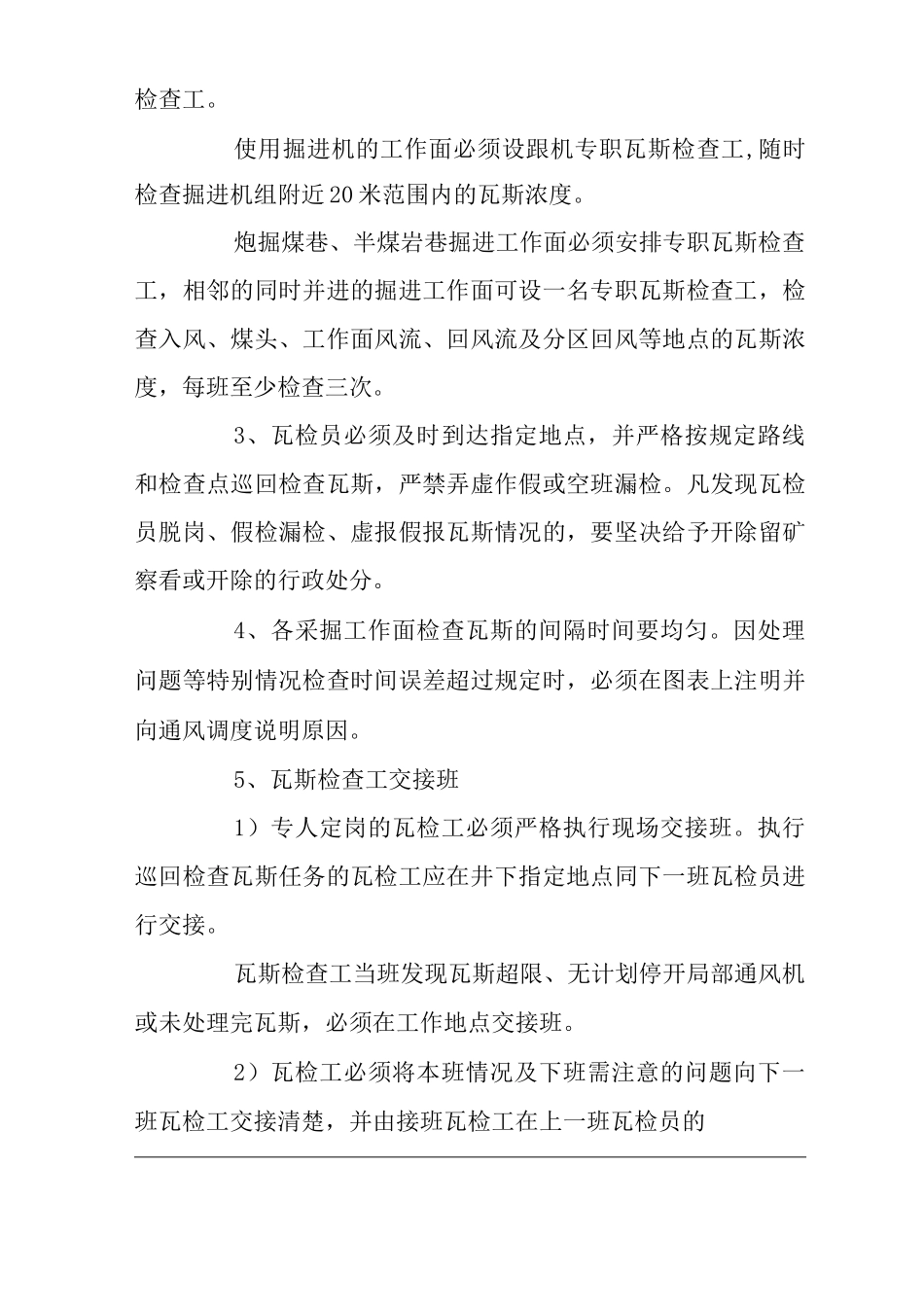 矿山类单位公司企业管理制度矿井瓦斯巡回检查和请示汇报制度_第2页