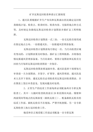 矿山类单位公司企业管理制度矿井瓦斯巡回检查和请示汇报制度