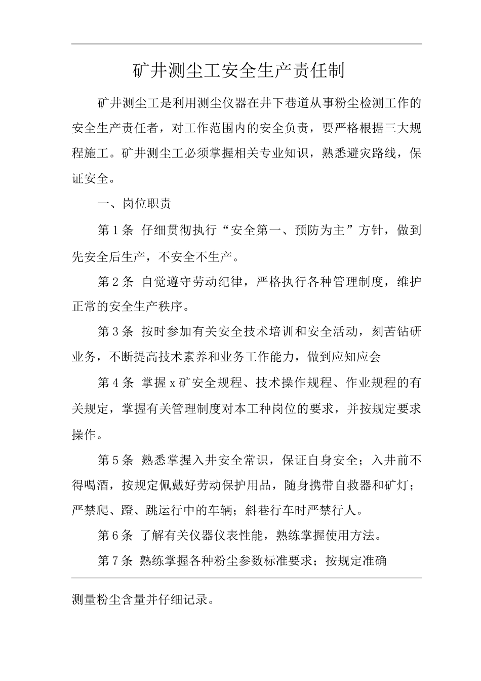 矿山类单位公司企业管理制度矿井测尘工安全生产责任制_第1页