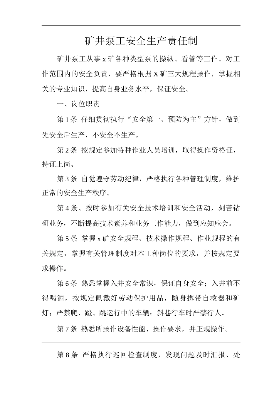 矿山类单位公司企业管理制度矿井泵工安全生产责任制_第1页