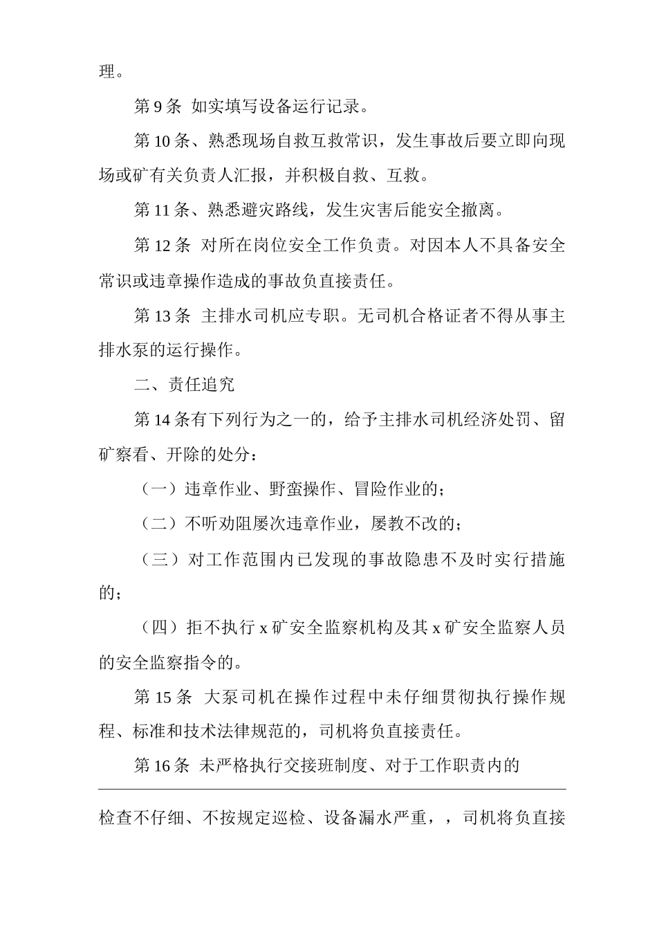 矿山类单位公司企业管理制度矿井泵工安全生产责任制_第2页