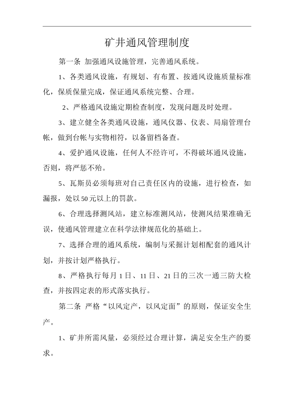 矿山类单位公司企业管理制度矿井通风管理制度_第1页