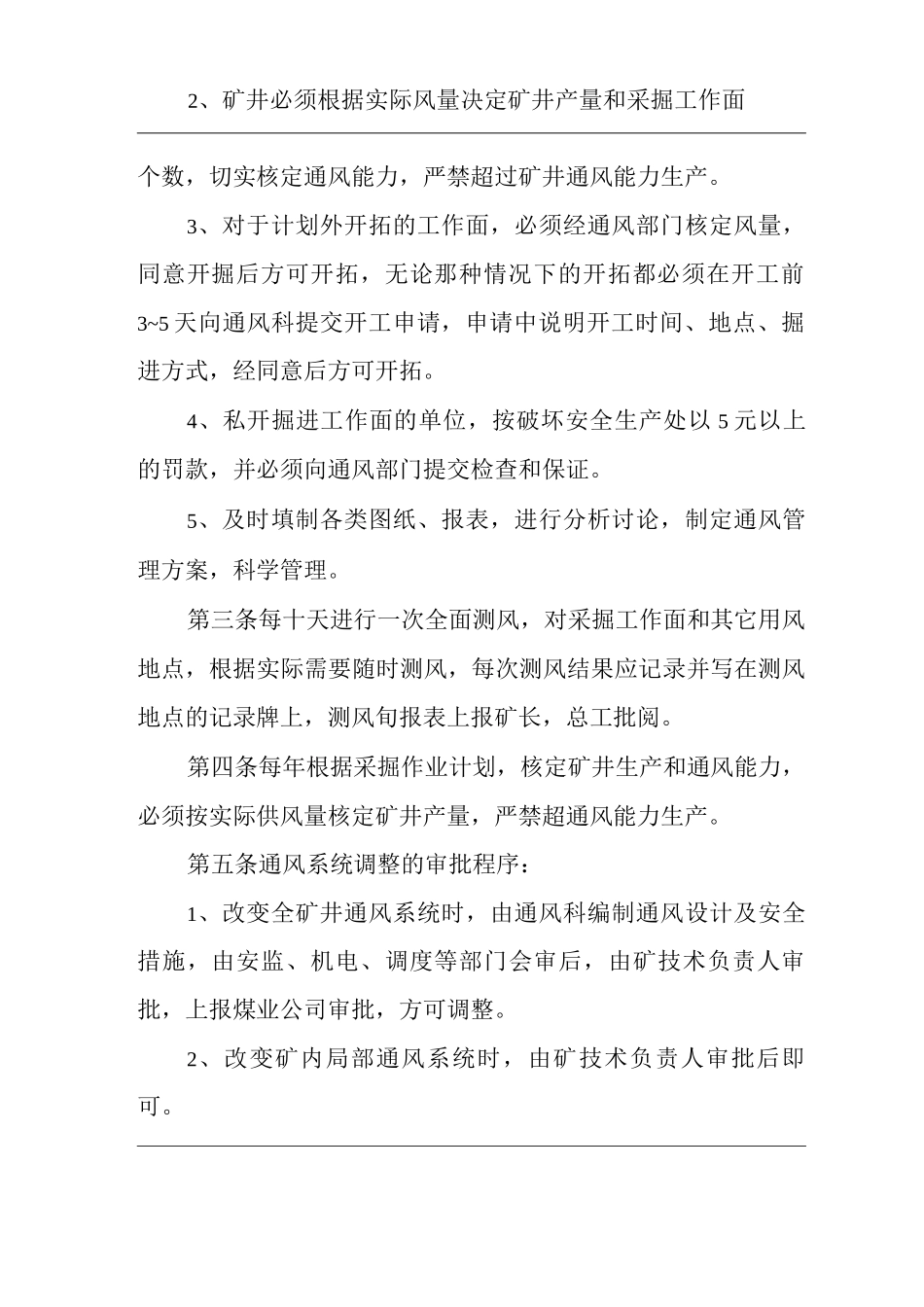 矿山类单位公司企业管理制度矿井通风管理制度_第2页