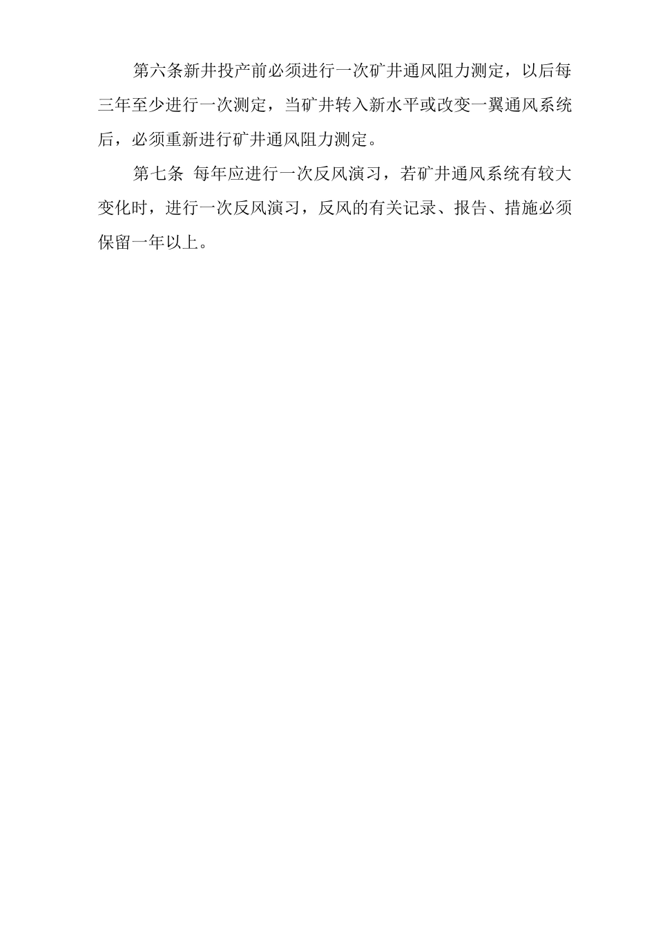 矿山类单位公司企业管理制度矿井通风管理制度_第3页