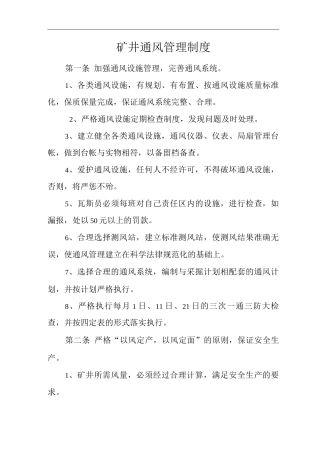 矿山类单位公司企业管理制度矿井通风管理制度
