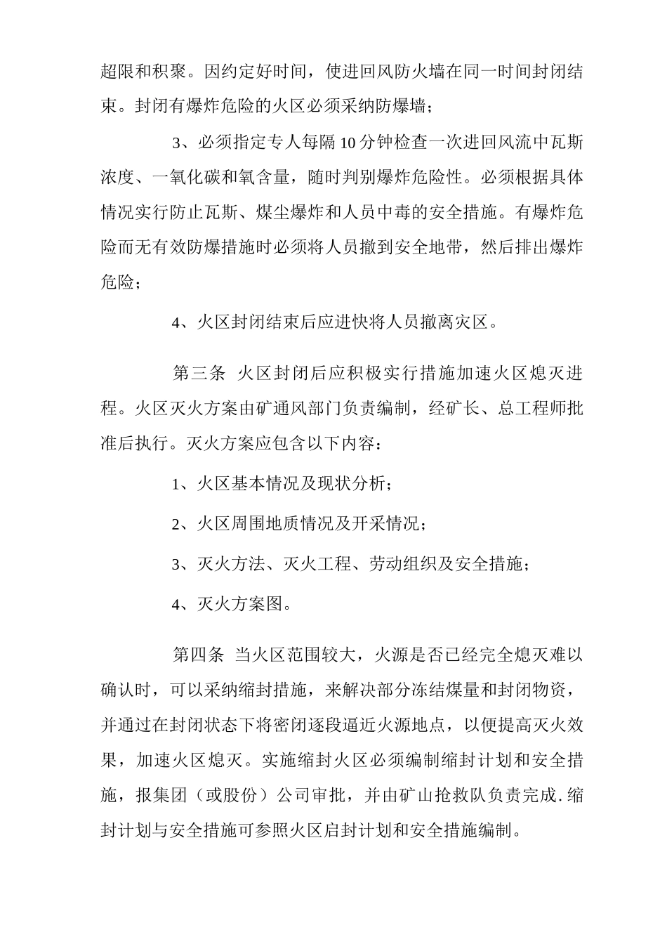 矿山类单位公司企业管理制度矿井火区管理制度_第2页