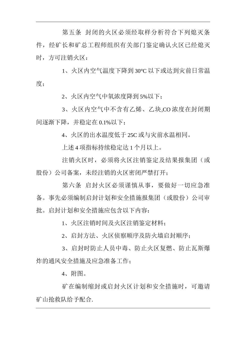 矿山类单位公司企业管理制度矿井火区管理制度_第3页