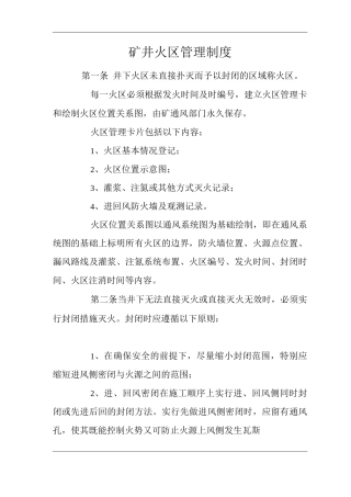 矿山类单位公司企业管理制度矿井火区管理制度