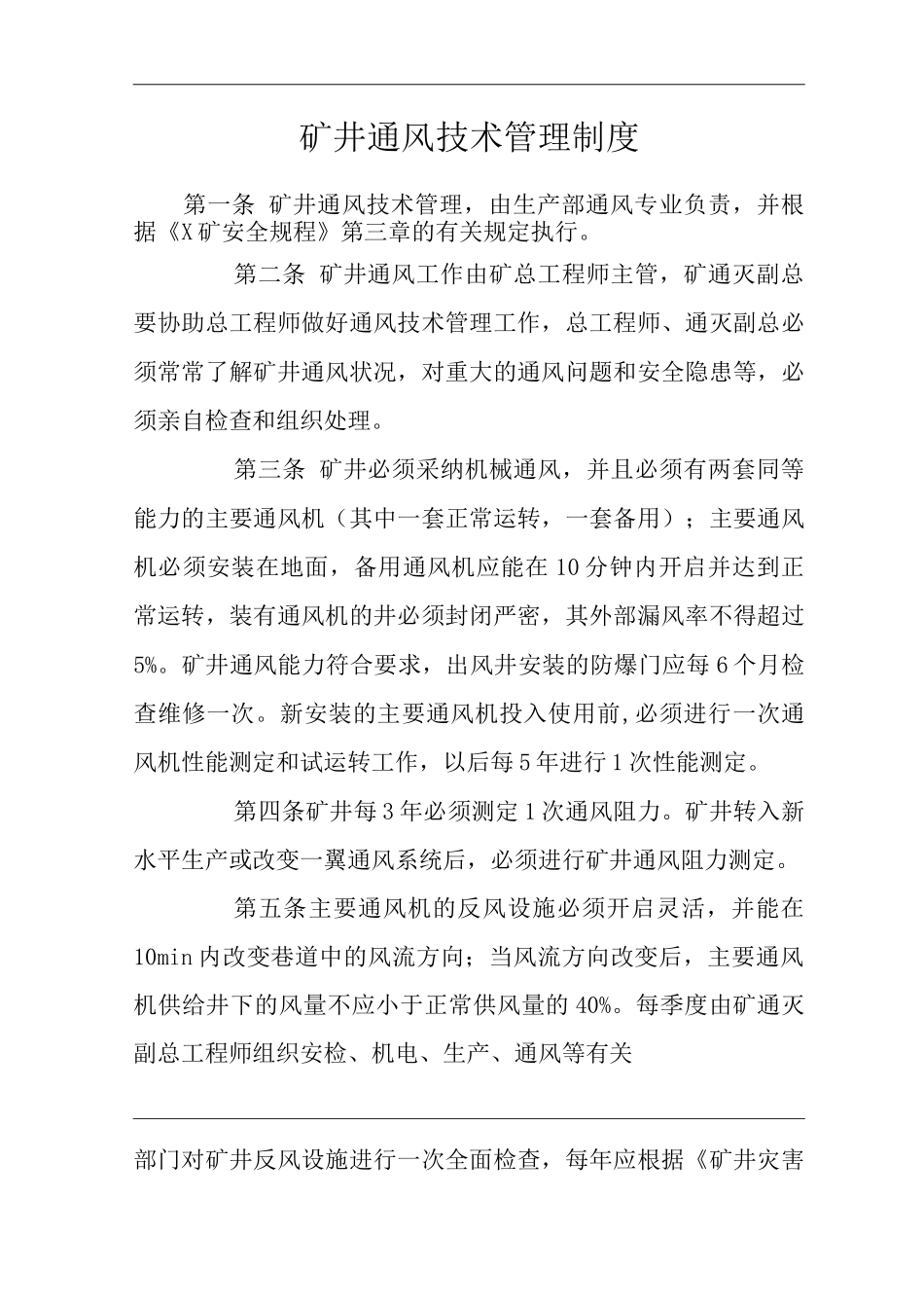 矿山类单位公司企业管理制度矿井通风技术管理制度_第1页