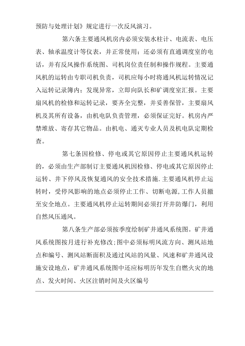 矿山类单位公司企业管理制度矿井通风技术管理制度_第2页