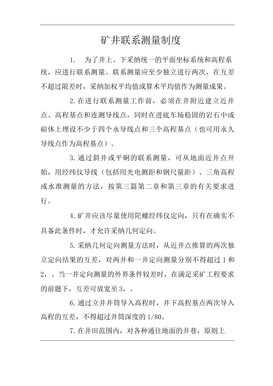 矿山类单位公司企业管理制度矿井联系测量制度_第1页