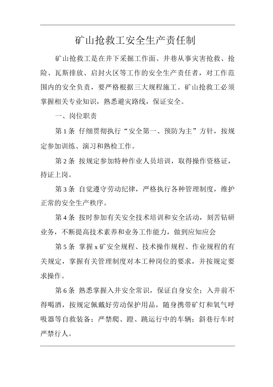 矿山类单位公司企业管理制度矿山救护工安全生产责任制_第1页