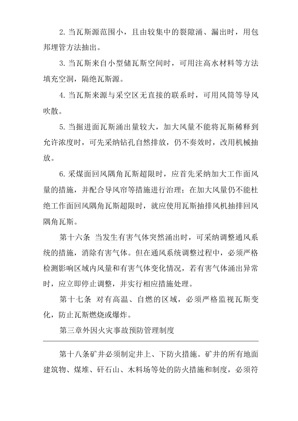 矿山类单位公司企业管理制度矿井灾害预防管理制度_第3页