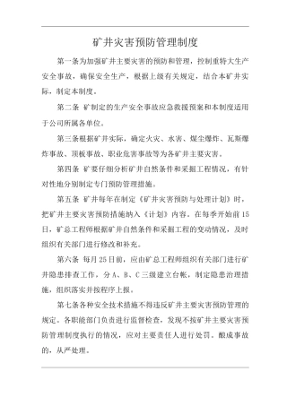 矿山类单位公司企业管理制度矿井灾害预防管理制度