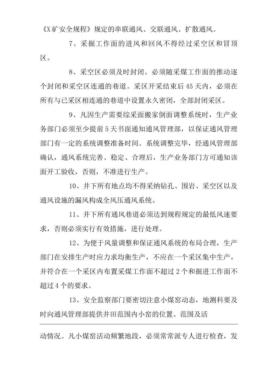 矿山类单位公司企业管理制度矿井通风系统管理制度_第2页