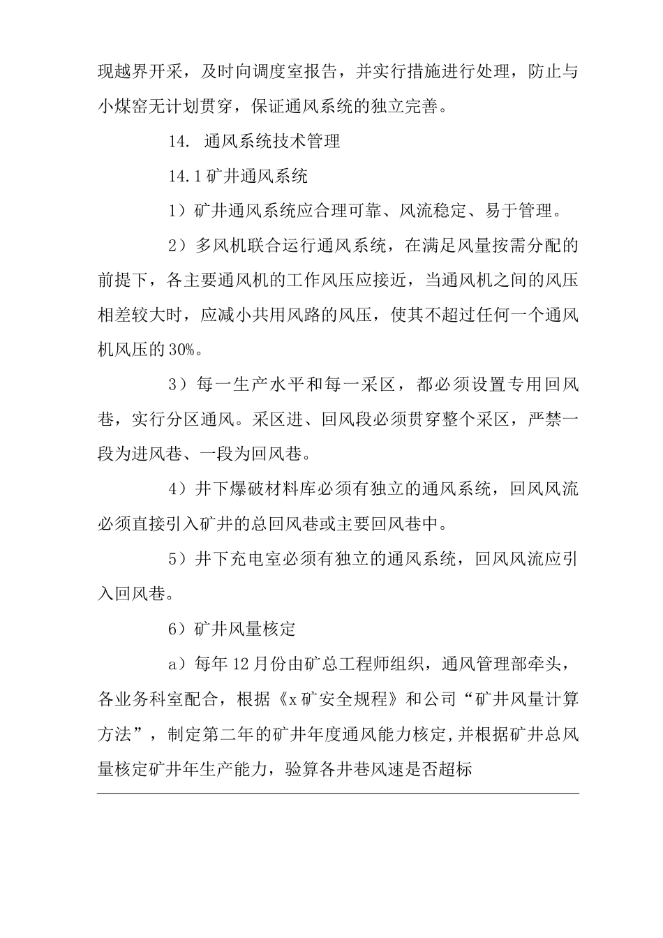 矿山类单位公司企业管理制度矿井通风系统管理制度_第3页