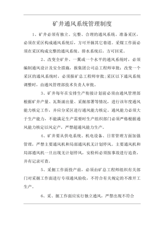 矿山类单位公司企业管理制度矿井通风系统管理制度