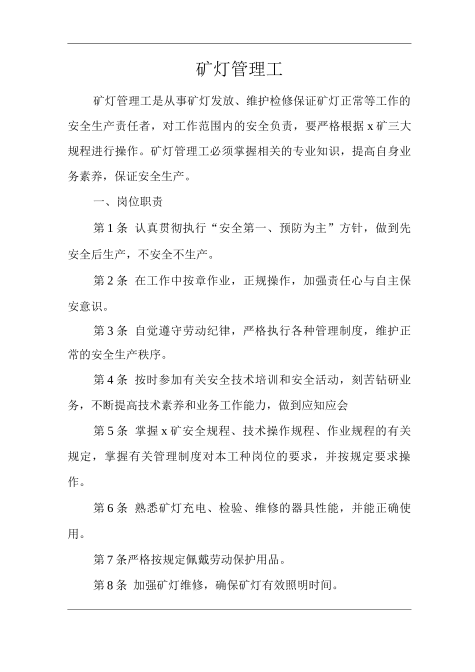 矿山类单位公司企业管理制度矿灯管理工_第1页