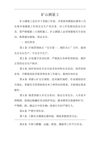 矿山类单位公司企业管理制度矿山测量工