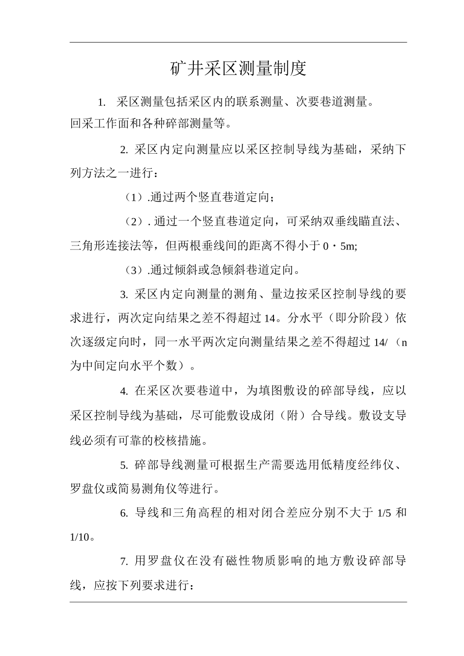 矿山类单位公司企业管理制度矿井采区测量制度_第1页
