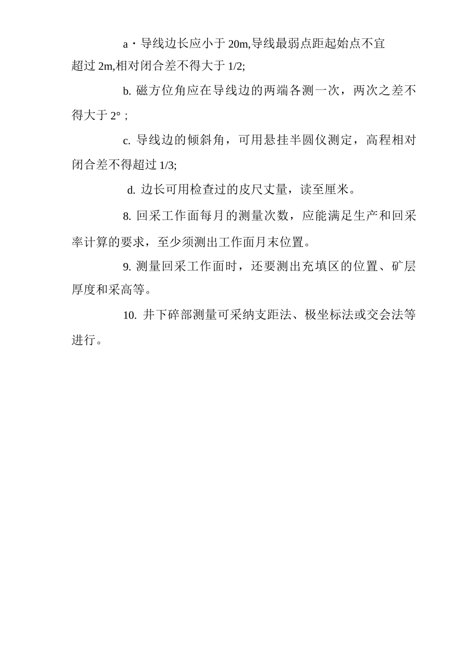 矿山类单位公司企业管理制度矿井采区测量制度_第2页