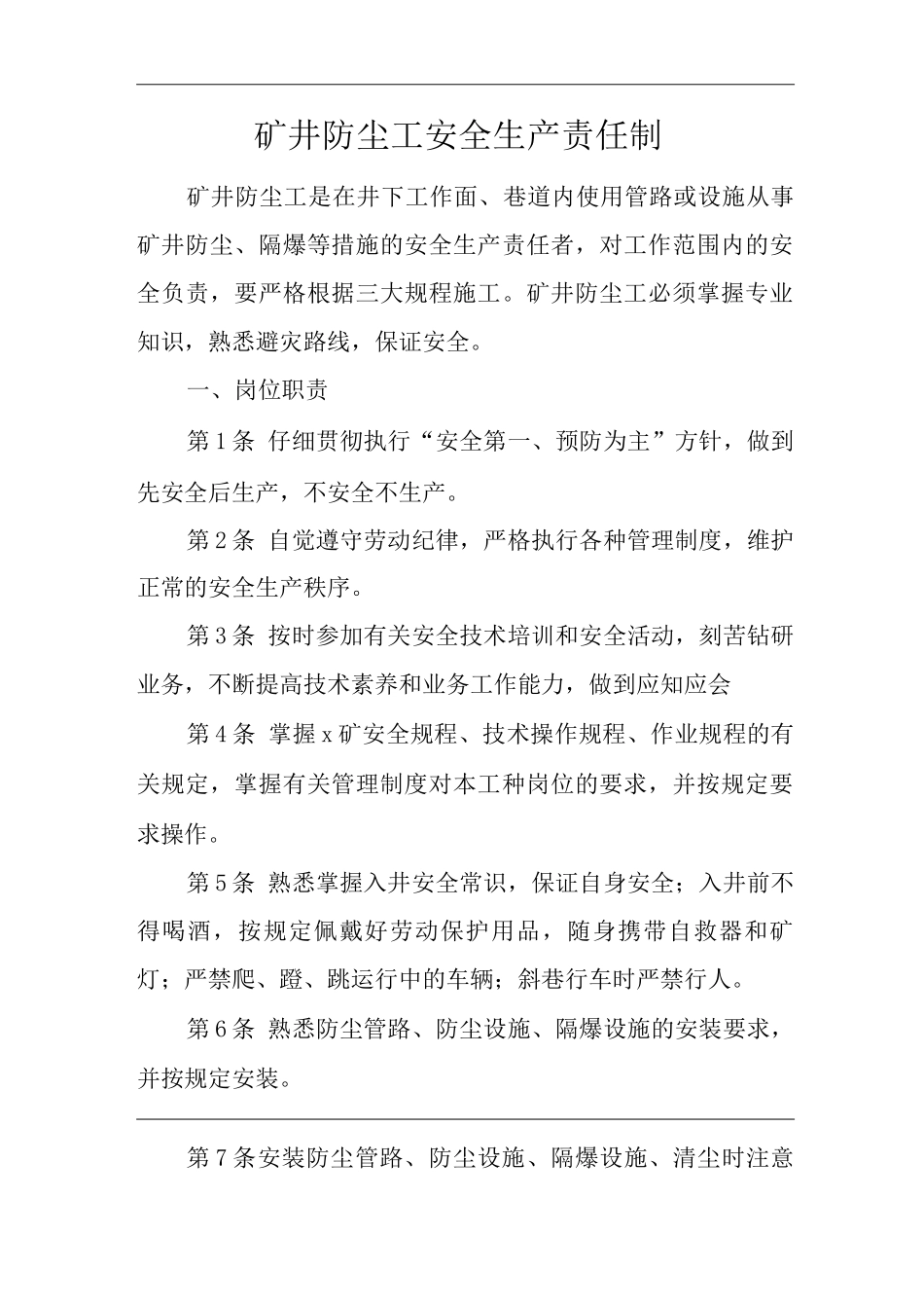矿山类单位公司企业管理制度矿井防尘工安全生产责任制_第1页