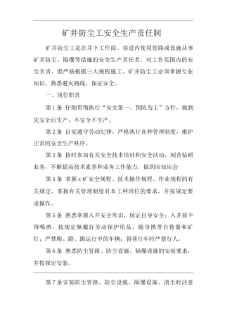 矿山类单位公司企业管理制度矿井防尘工安全生产责任制