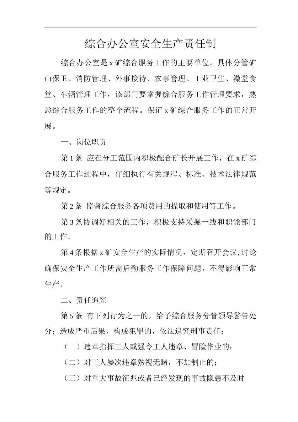 矿山类单位公司企业管理制度综合办公室安全生产责任制_第1页