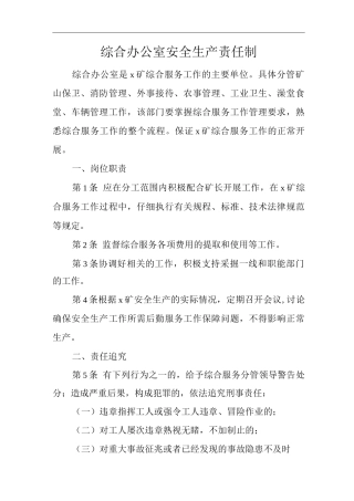 矿山类单位公司企业管理制度综合办公室安全生产责任制