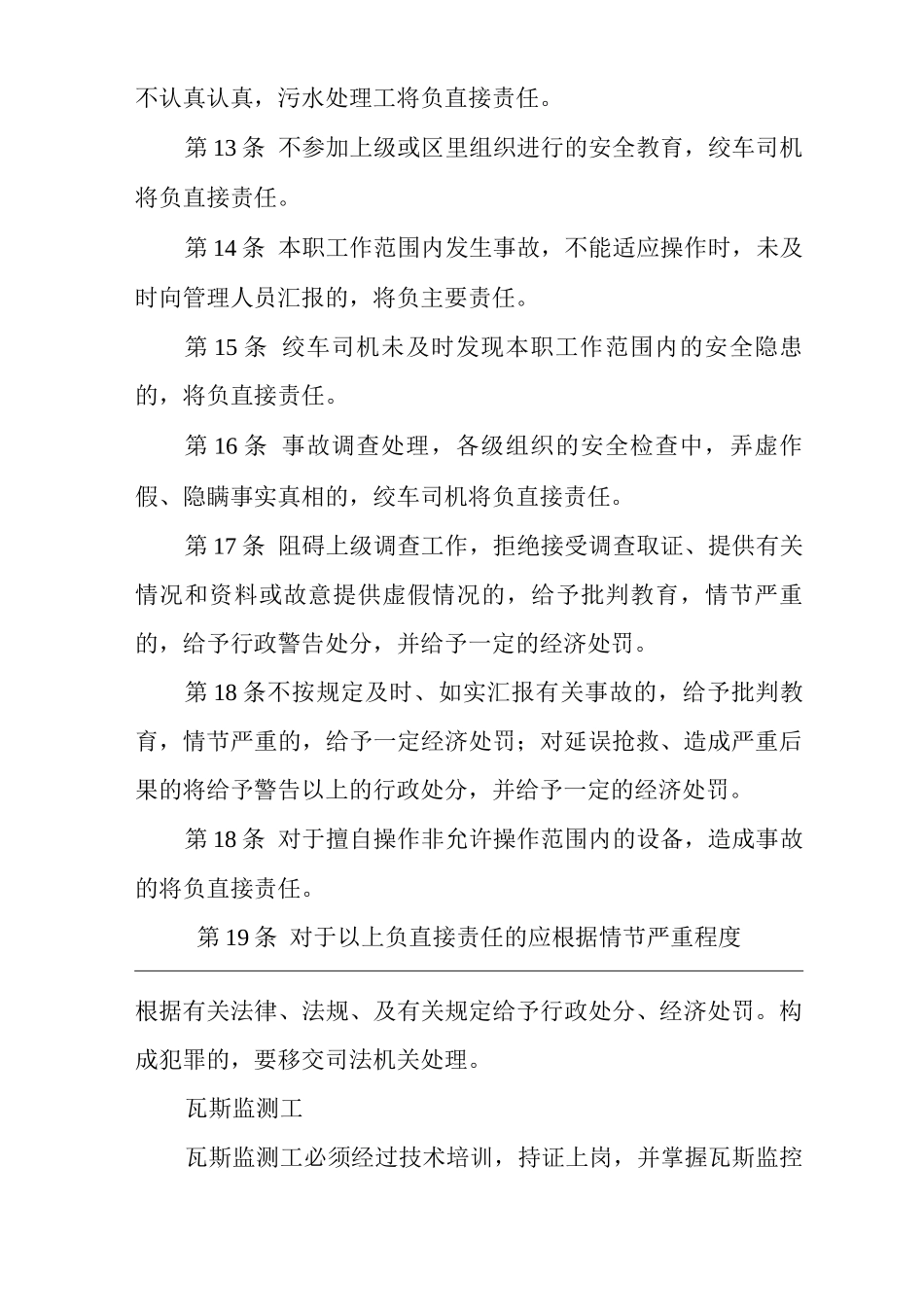 矿山类单位公司企业管理制度绞车司机_第3页
