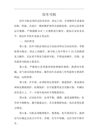 矿山类单位公司企业管理制度绞车司机