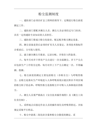矿山类单位公司企业管理制度粉尘监测制度