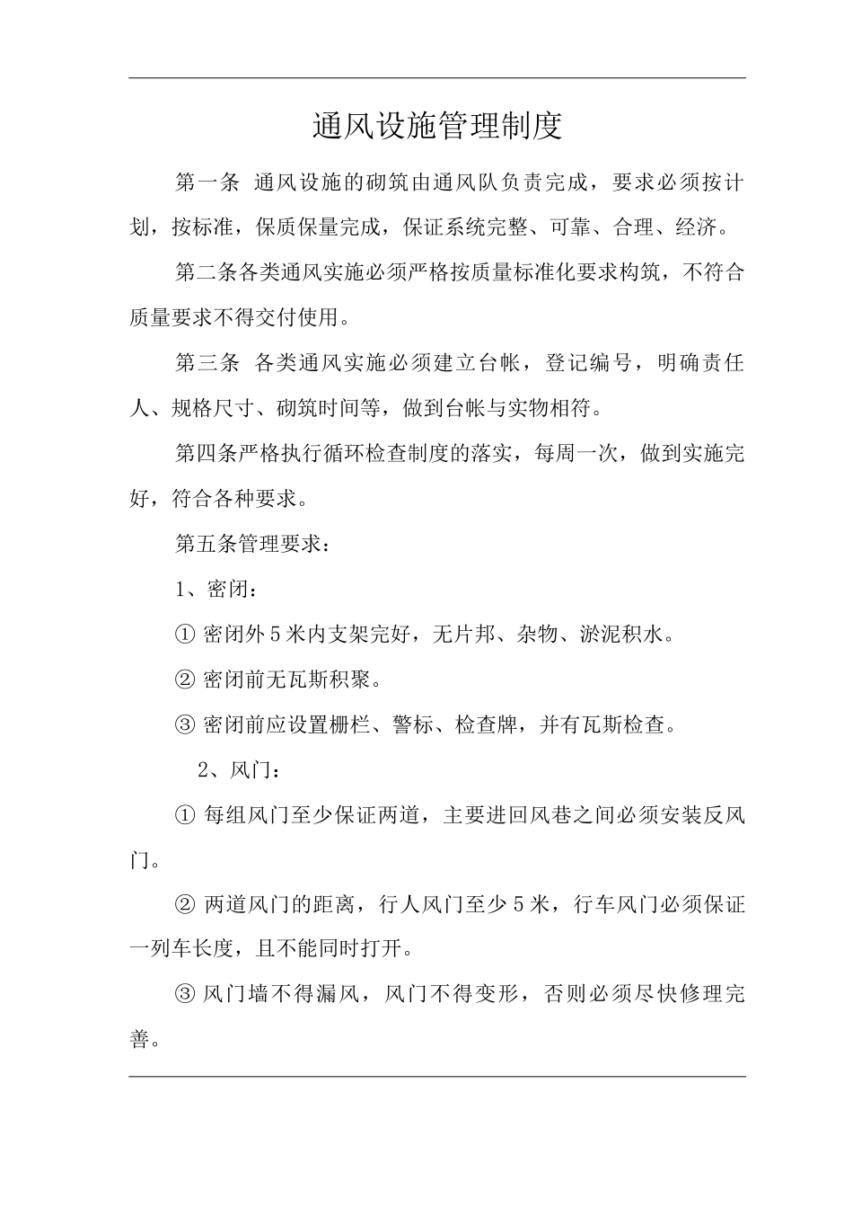 矿山类单位公司企业管理制度通风设施管理制度_第1页