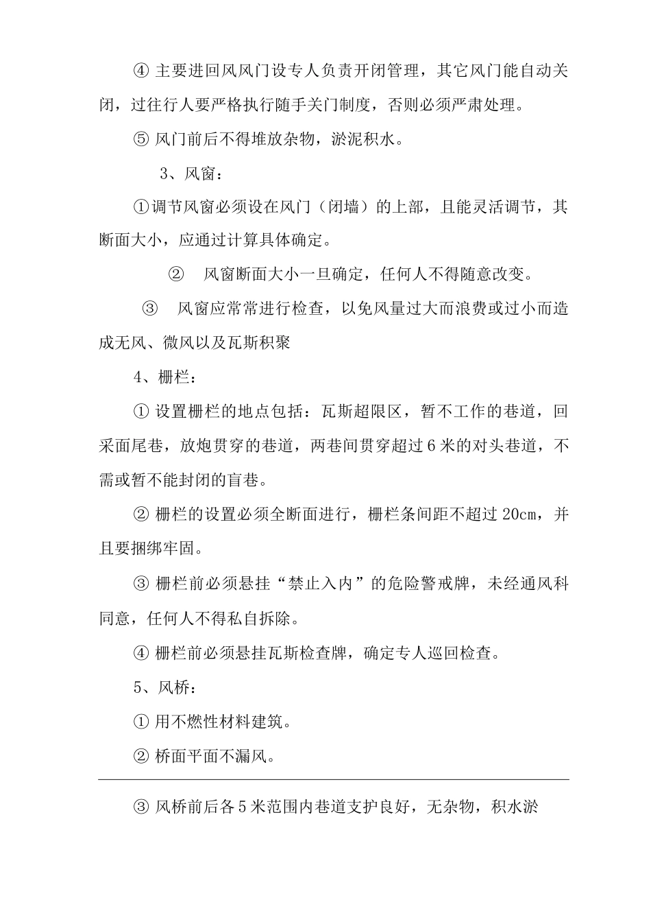 矿山类单位公司企业管理制度通风设施管理制度_第2页