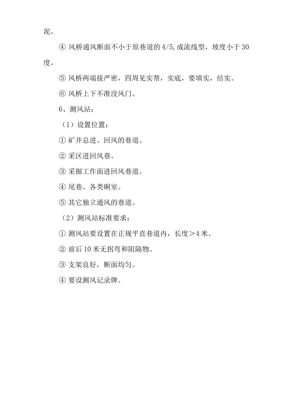 矿山类单位公司企业管理制度通风设施管理制度_第3页