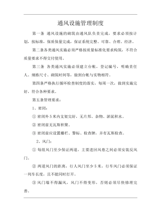 矿山类单位公司企业管理制度通风设施管理制度