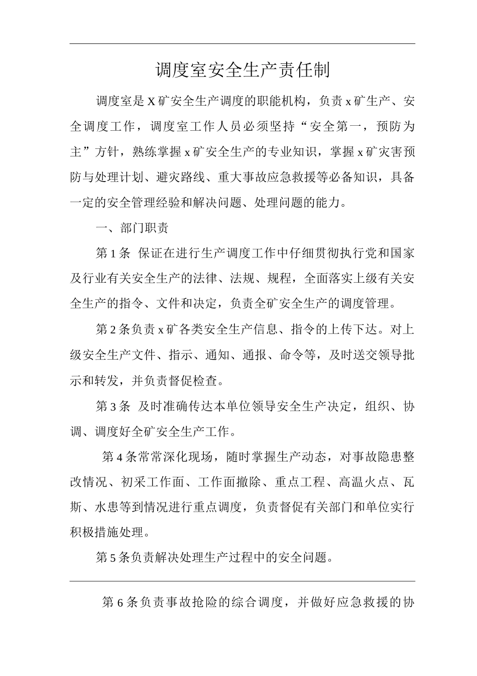 矿山类单位公司企业管理制度调度室安全生产责任制_第1页