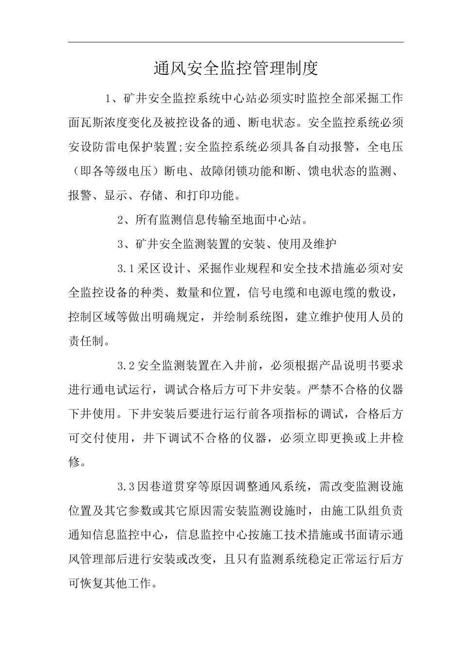 矿山类单位公司企业管理制度通风安全监控管理制度_第1页