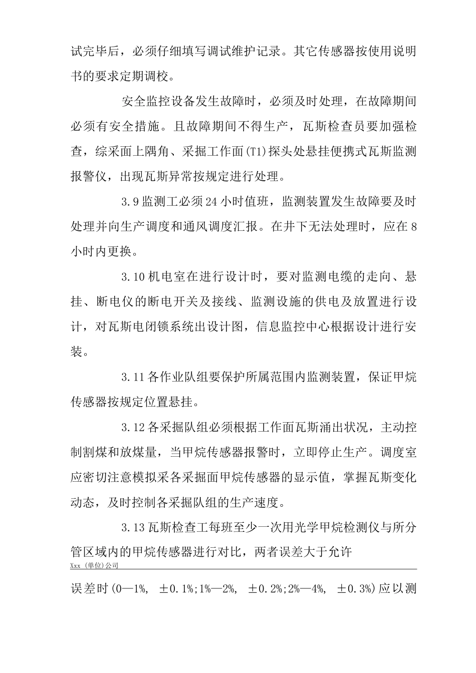 矿山类单位公司企业管理制度通风安全监控管理制度_第3页